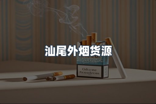 日本香烟系列